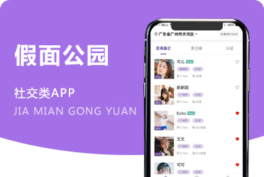 《假面公园》男女在线社交交友约会平台APP系统开发