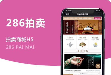 《286拍卖》珠宝拍卖商城 微信公众号版