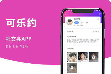 《可乐约》在线社交交友约会平台 APP系统开发 台湾项目