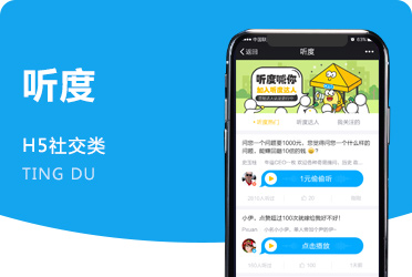 《听度》仿分答系统 你问我答在线语音互动软件平台