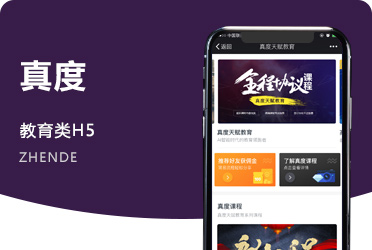 《真度》在线录播课销售 会员资格分销系统 广州