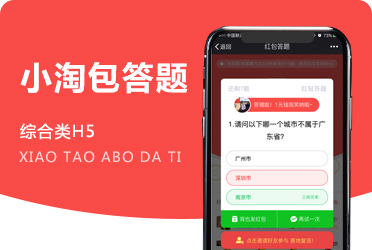 《小淘包答题》在线红包知识竞答小游戏开发 广州项目