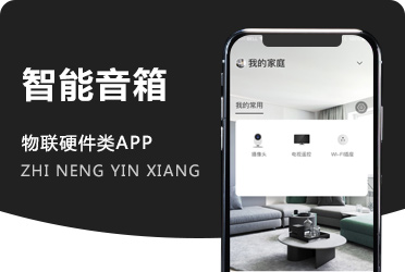 《智能音箱》红外远程物联网APP开发 广东深圳项目