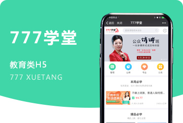 《777学堂》 在线支付付费教育授课平台 公众号版