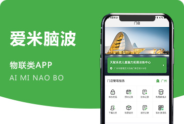 《爱米脑波耳机》物联网硬件 脑波监测设备APP开发