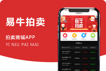 《华夏易牛》商品在线拍卖APP软件