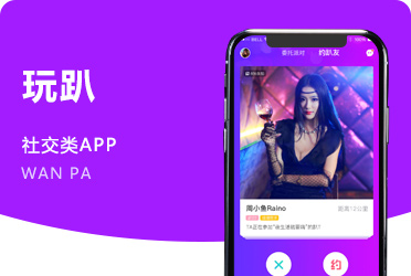 《玩趴》在线发单商务接待娱乐场所安排系统 成都项目