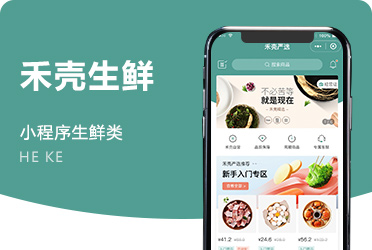 《禾壳严选》生鲜周期购电商配送小程序 深圳