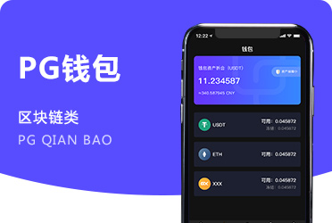 《PG钱包》 区块链中心化钱包APP 大陆项目