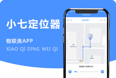 《儿童手表定位器》物联网软硬件系统APP对接开发 广东深圳项目