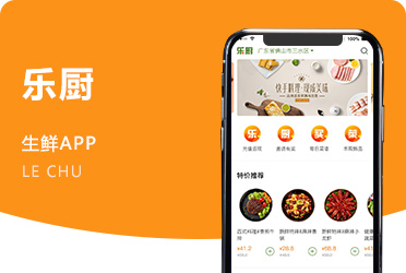 《乐厨》生鲜食品外卖配送系统 公众号+APP 佛山项目