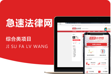 《急速法律网》在线法律服务购买 律师在线咨询服务平台开发