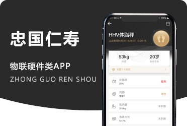 《忠国仁寿》物联硬件类 智能体重秤APP方案开发
