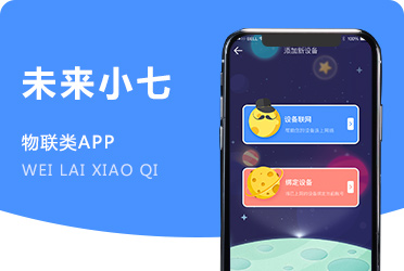 《未来小七》智能语音机器人 物联网软件APP开发项目