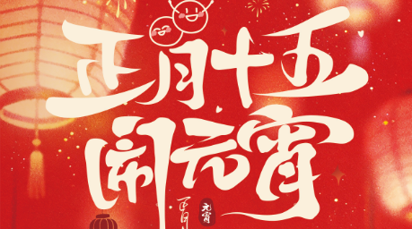 正月十五闹元宵