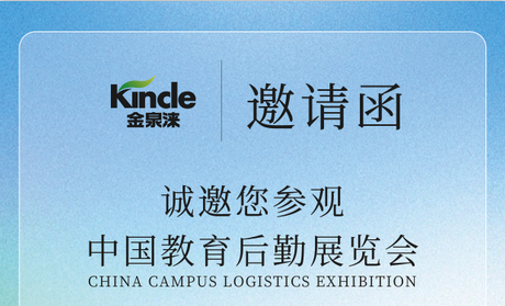 金泉涞诚邀您参观中国教育后勤展览会