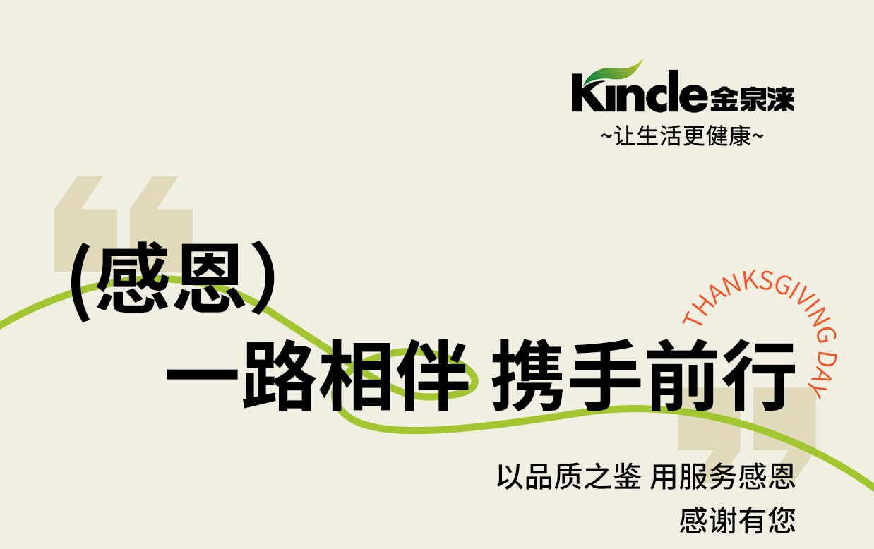 感恩节，金泉涞商务饮水机：以品质饮水，致敬每一份付出