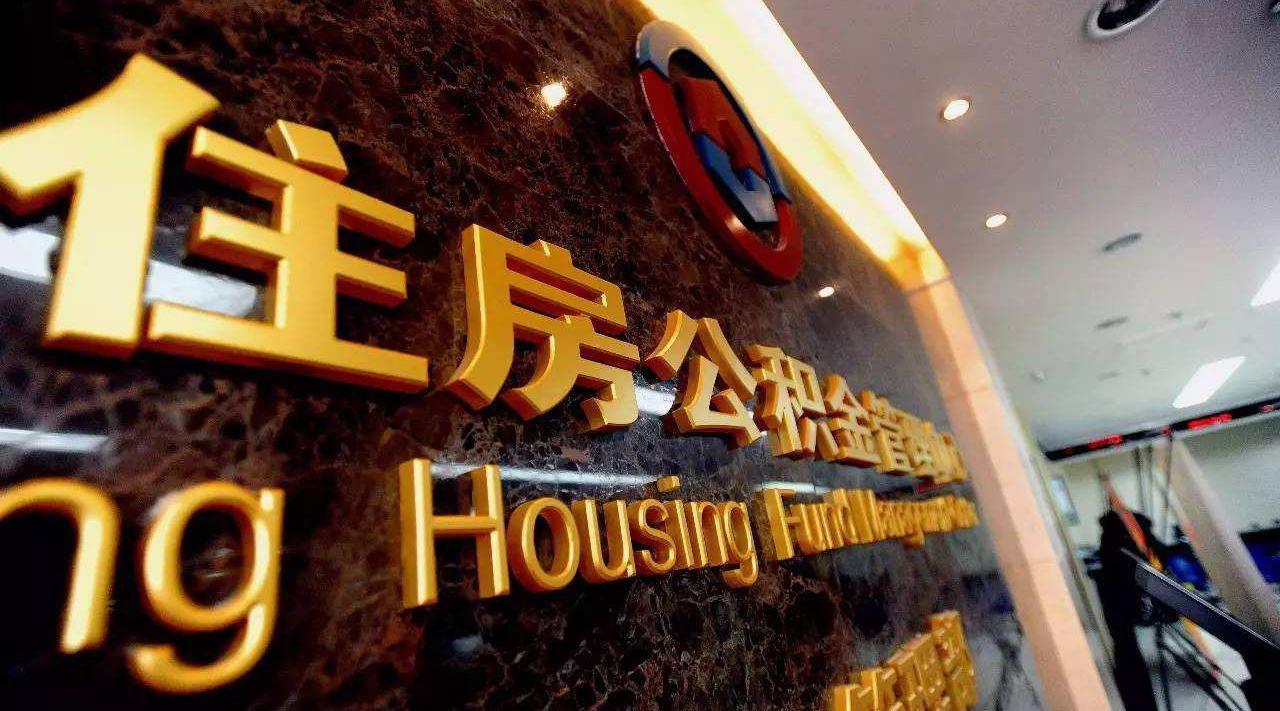 北京住房公积金管理中心关于印发行政处罚裁量基准的通知》政策解读