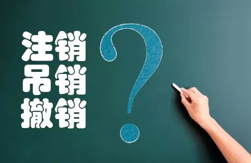 企事帮小编畅讲之：公司吊销是不是就是公司注销了？