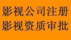 企事帮小编畅讲之：在北京注册影视公司及影视资质审批的流程
