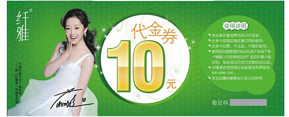 防伪代金券