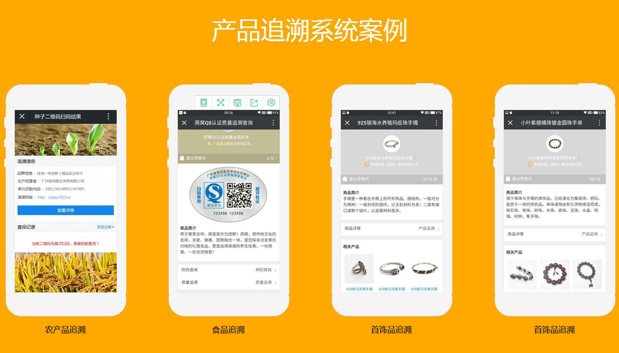 产品溯源系统案例 产品溯源系统案例