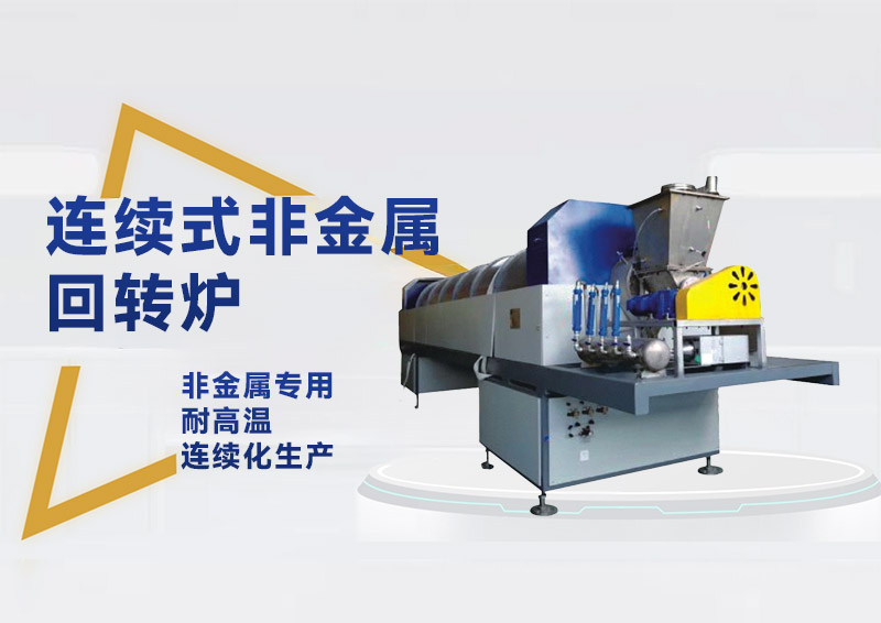 陕西罡正连续式非金属回转炉——高效煅烧,智能升级,赋能非金属材料深加工