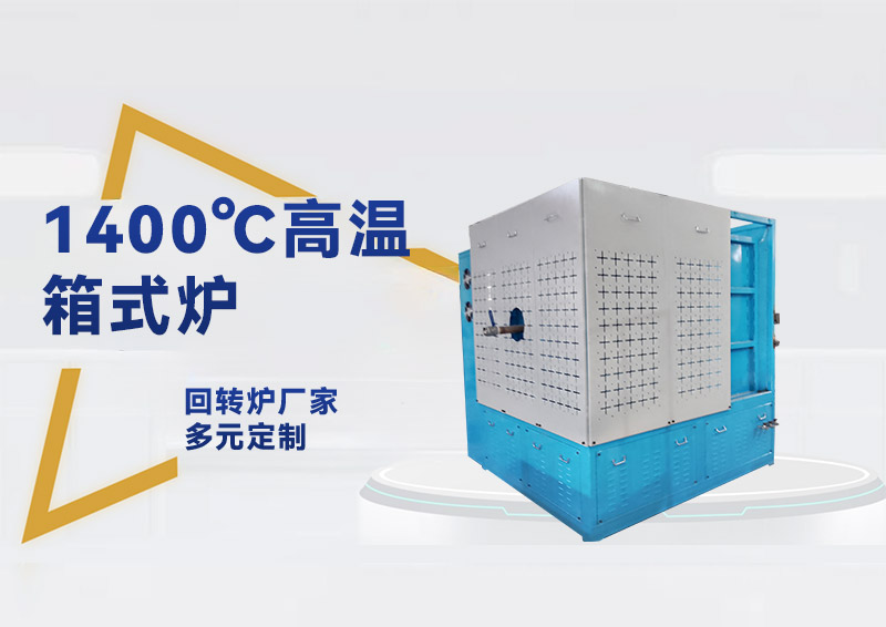 陕西罡正1400℃高温箱式炉——精密热处理与烧结的理想选择