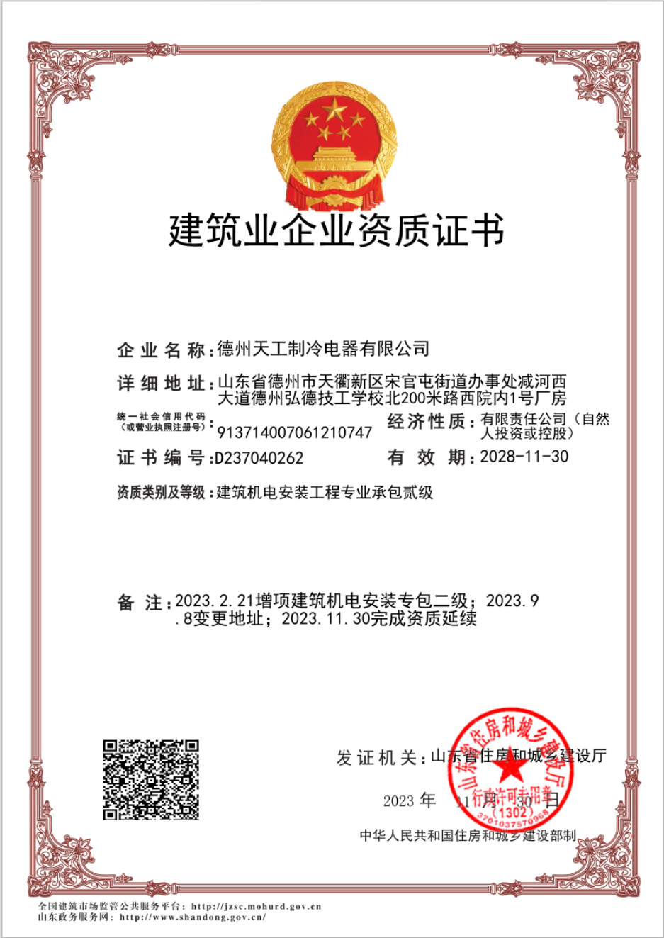 建筑业企业资质证书