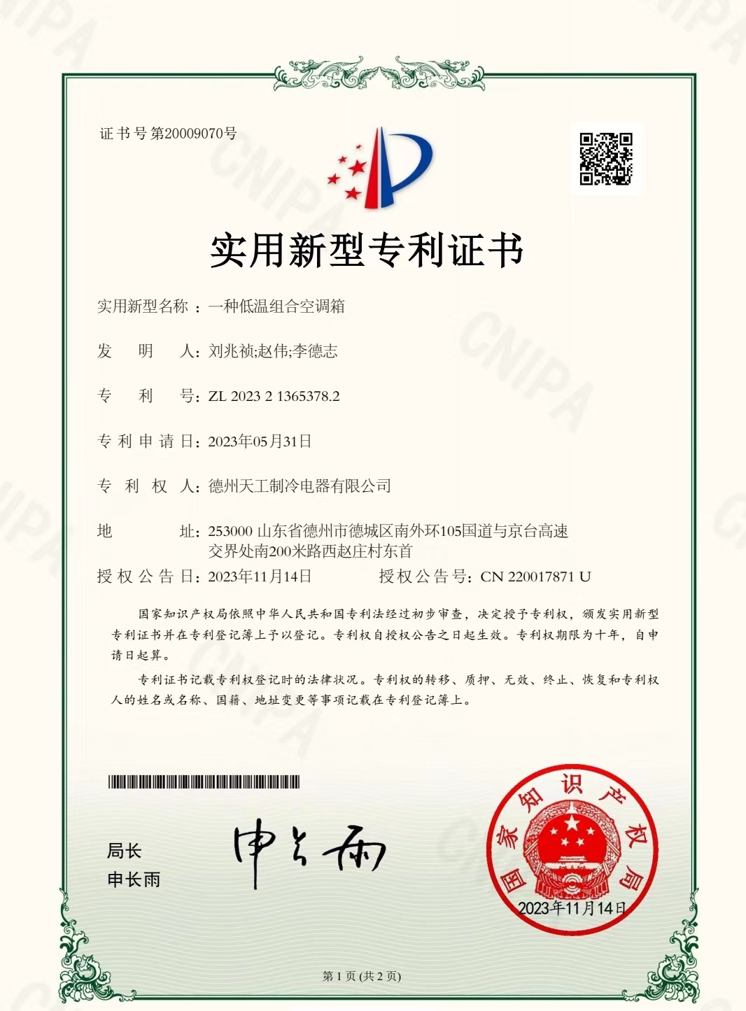 一种低温组合空调箱