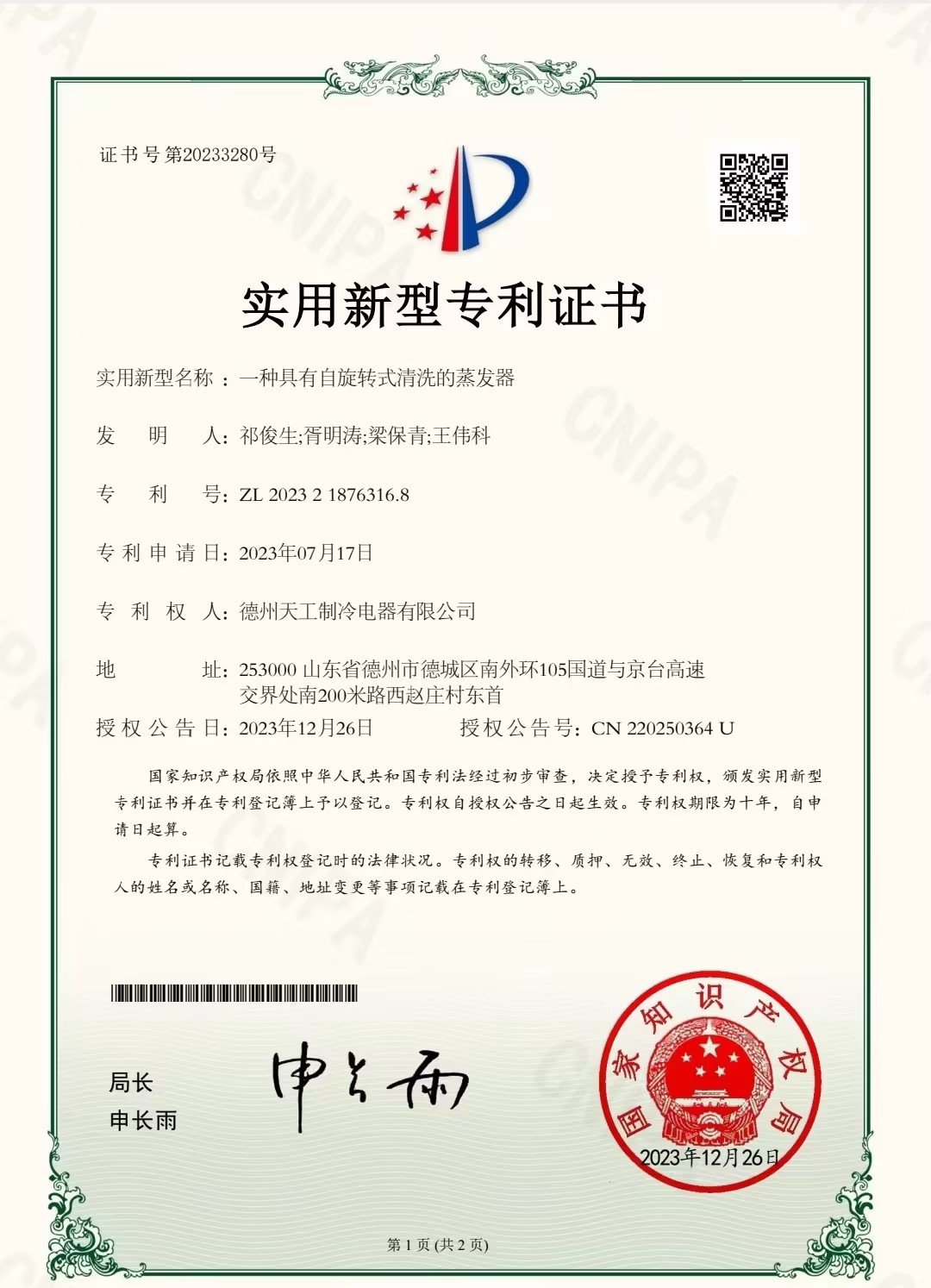 一种具有自旋转式清洗的蒸发器