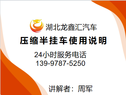 湖北龙鑫汇：压缩半挂车使用说明