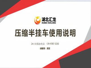 压缩半挂车使用说明