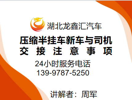 湖北龙鑫汇：压缩半挂车新车与司机交接注意事项
