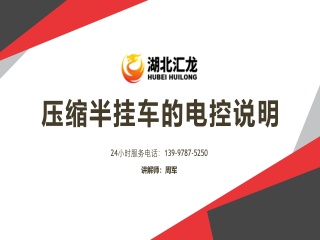压缩半挂车的电控说明
