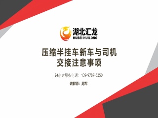 压缩半挂车新车与司机交接注意事项