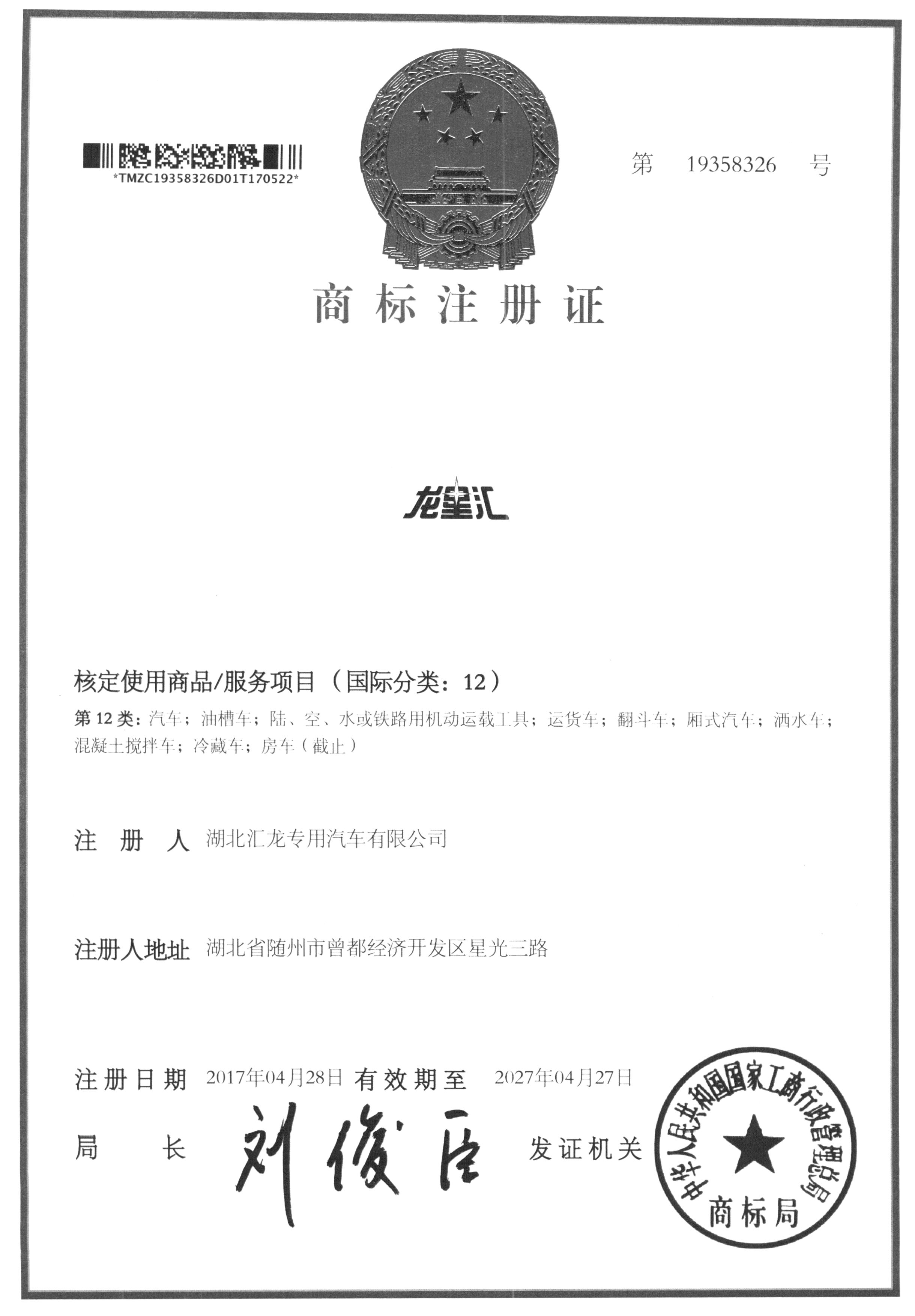 湖北龙鑫汇汽车有限公司相关商标注册成功通报