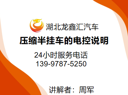 湖北龙鑫汇：压缩半挂车的电控说明