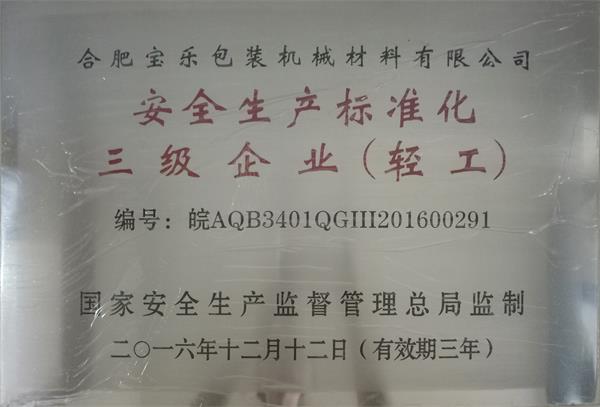 安全生产标准化三级企业（轻工）
