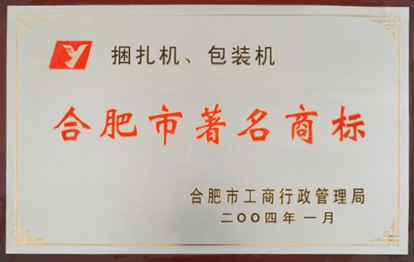 合肥市著名商标