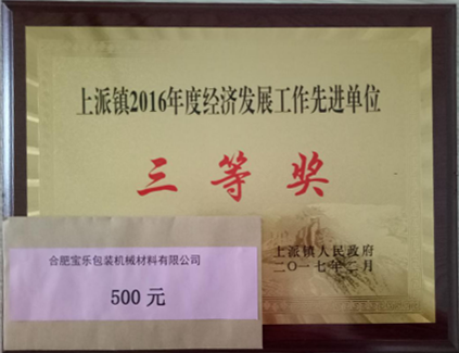 经济发展工作先进单位