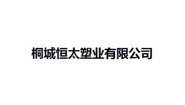 桐城恒太塑业有限公司