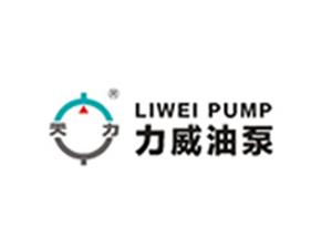 合肥力威汽车油泵有限公司
