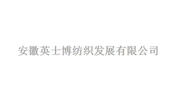 安徽英士博纺织发展有限公司