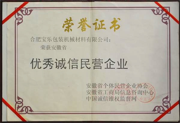 安徽省优秀诚信民营企业