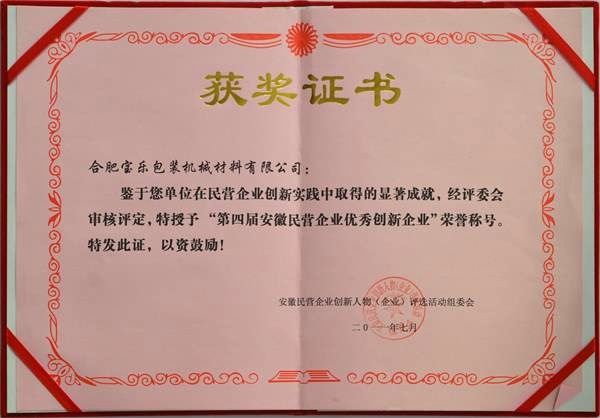 第四届安徽民营企业优秀创新企业