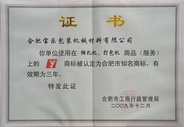 合肥市知名商标