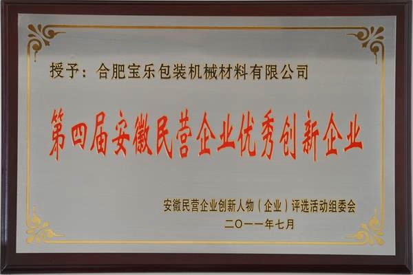 第四届安徽民营企业优秀创新企业
