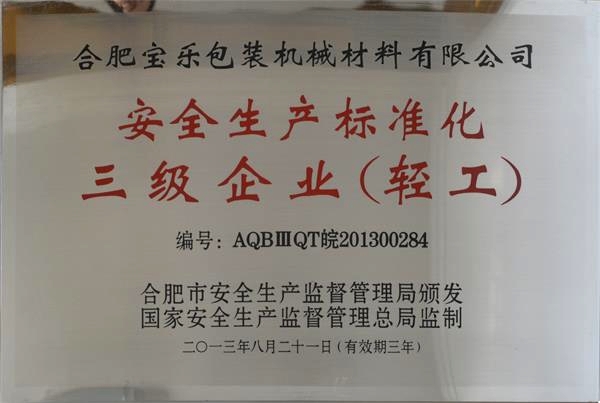 安全生产标准化三级企业（轻工）