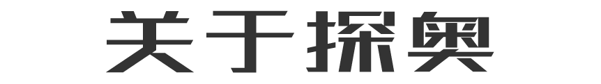 合肥探奥自动化有限公司是国内最早从事科技馆设计，科普馆设计，校园科技馆设计，主题馆设计，科技馆设计方案，科普展品研发生产的企业，20多年来，一直依托中国科学技术大学强大的智力支持，为科技馆、成果展示馆、技术专题馆等场馆建设